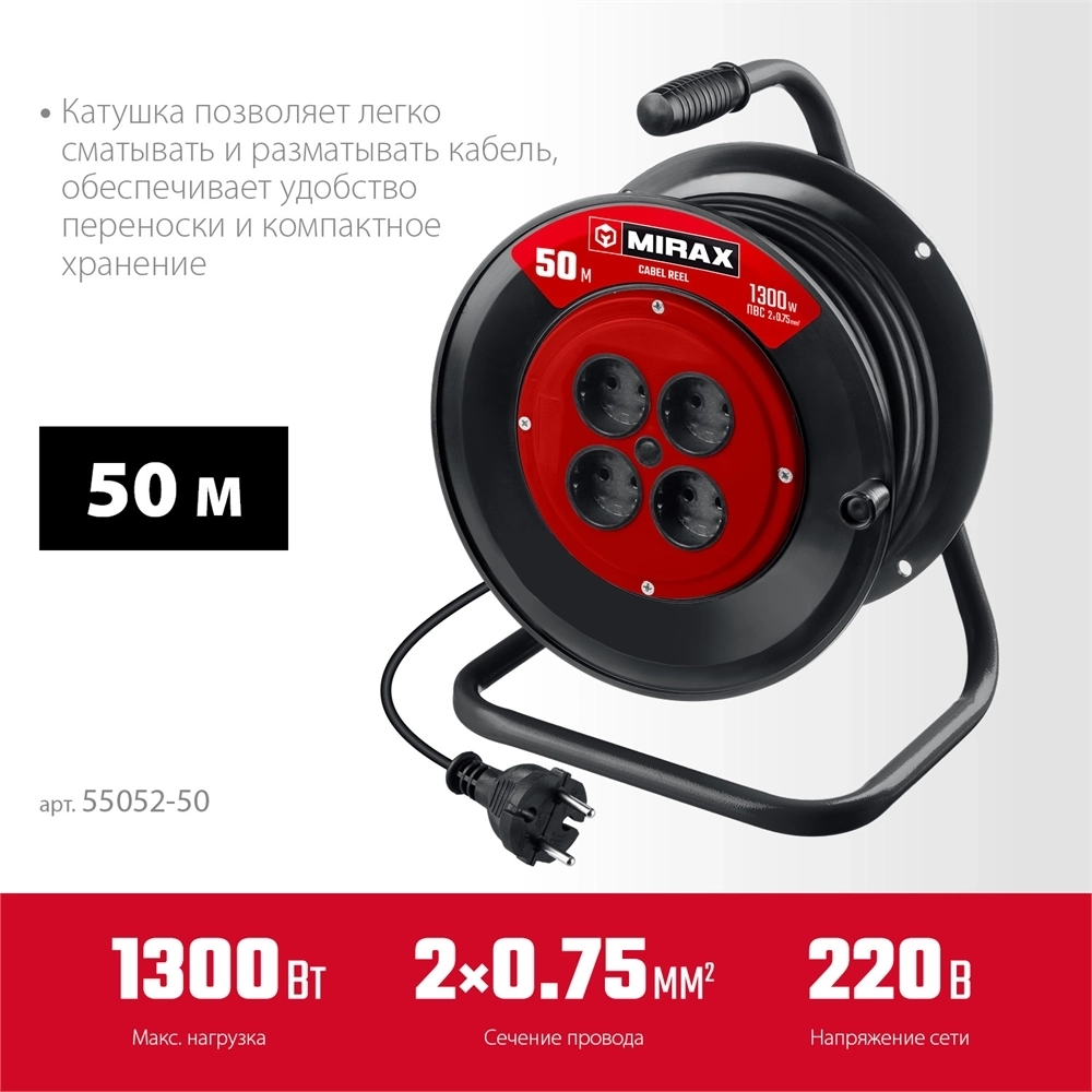MIRAX ПВС, 2 х 0.75 мм2, 50 м, 1300 Вт, удлинитель на катушке (55052-50) 55052-50