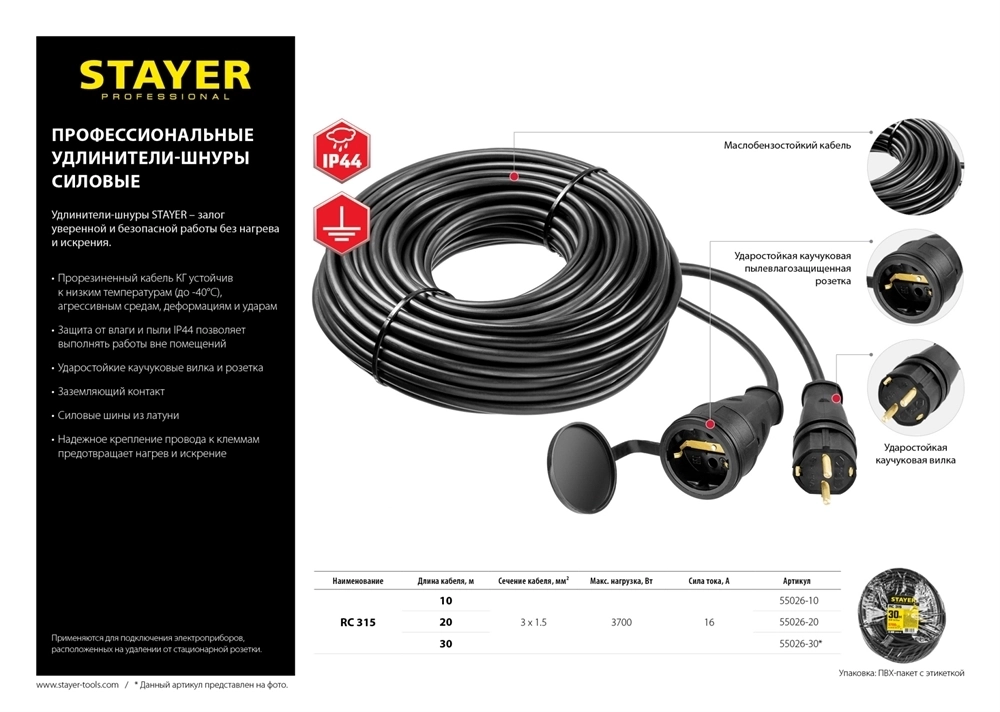 STAYER  RC-315, КГ, 3 x 1.5 мм2, 30 м, 3700 Вт, IP44, силовой удлинитель-шнур (55026-30) 55026-30