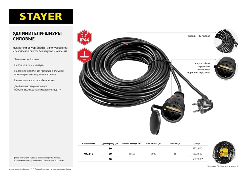 STAYER  МС-315, ПВС, 3 x 1.5 мм2, 20 м, 3500 Вт, IP44, силовой удлинитель-шнур (55028-20) 55028-20