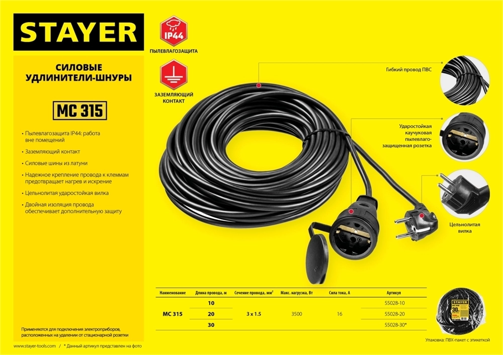 STAYER  МС-315, ПВС, 3 x 1.5 мм2, 20 м, 3500 Вт, IP44, силовой удлинитель-шнур (55028-20) 55028-20