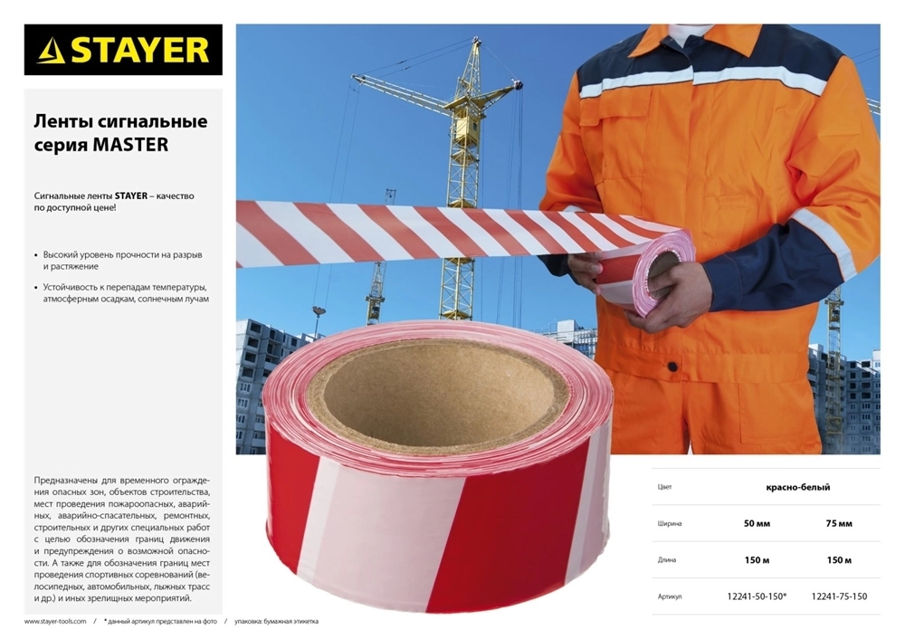 STAYER  MAXTape, 50 мм, 150 м, красно-белая, сигнальная лента (12241-50-150) 12241-50-150