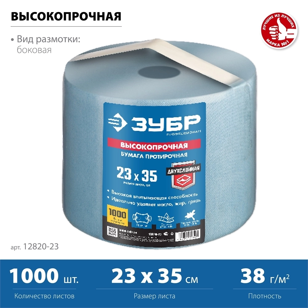 ЗУБР  23 х 35 см, 2-х слойная, в рулоне, 1000 листов, протирочная бумага, Профессионал (12820-23) 12820-23
