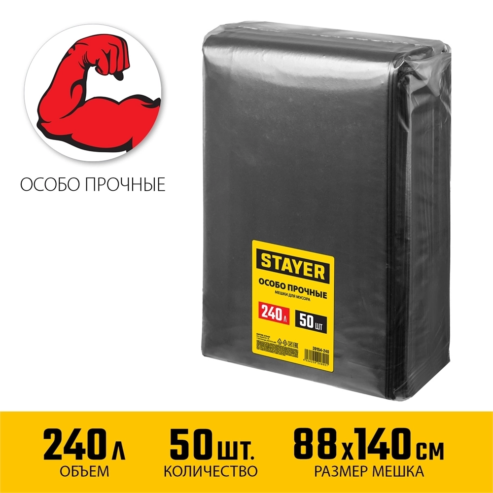 STAYER  HEAVY DUTY, 240 л, 50 шт, черные, особопрочные, строительные мусорные мешки (39154-240) 39154-240