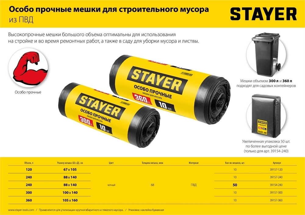 Stayer  HEAVY DUTY, 240 л, 10 шт, черные, особопрочные, строительные мусорные мешки (39157-240) 39157-240