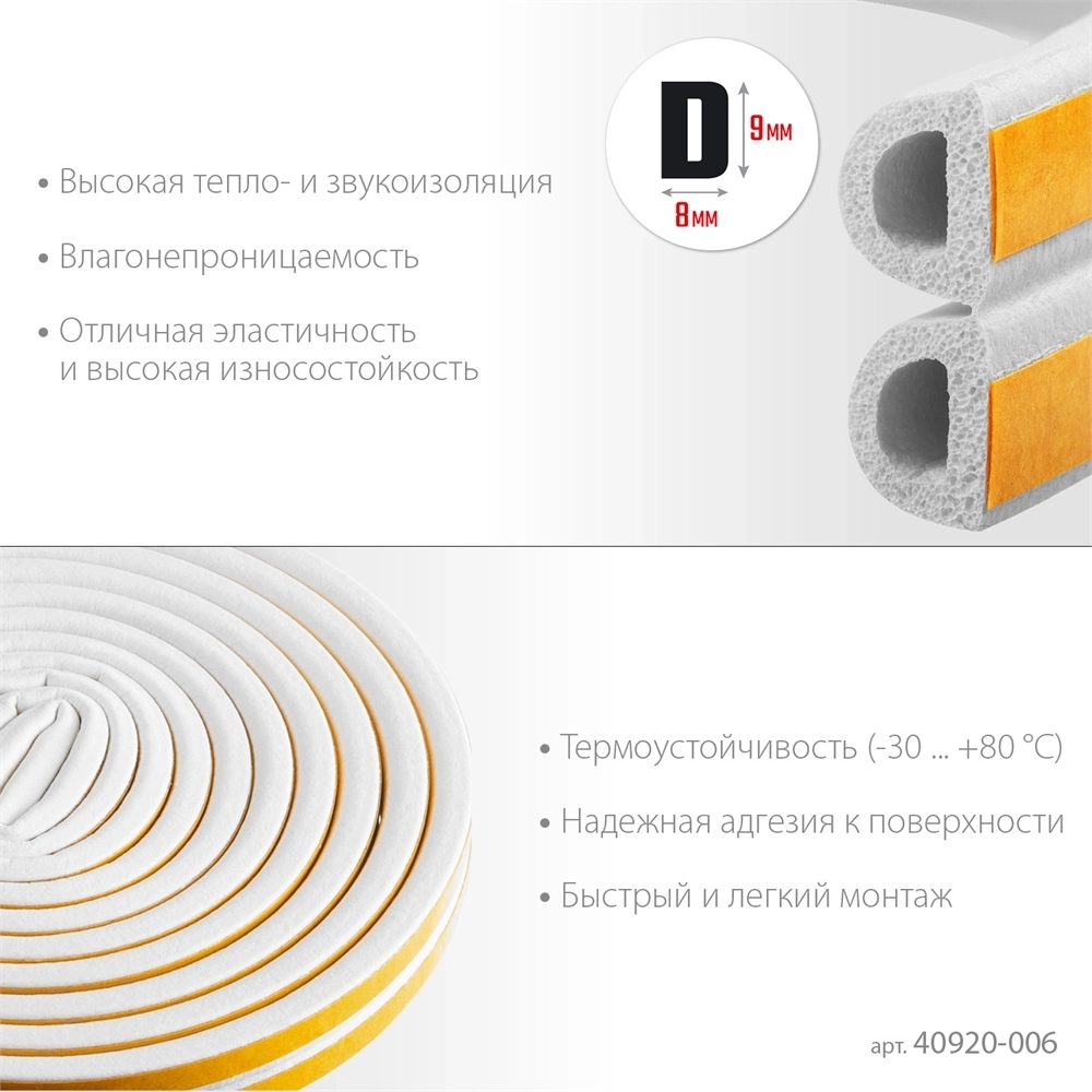 ЗУБР  6 м, D-профиль, размер 9 х 8 мм, белый, самоклеящийся резиновый уплотнитель, Профессионал (40920-006) 40920-006_z01