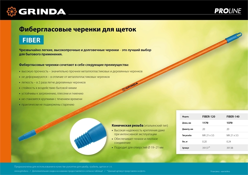 GRINDA  FIBER-120, фибергласовый, коническая резьба, длина 1170 мм, черенок для щеток, PROLine (39137) 39137