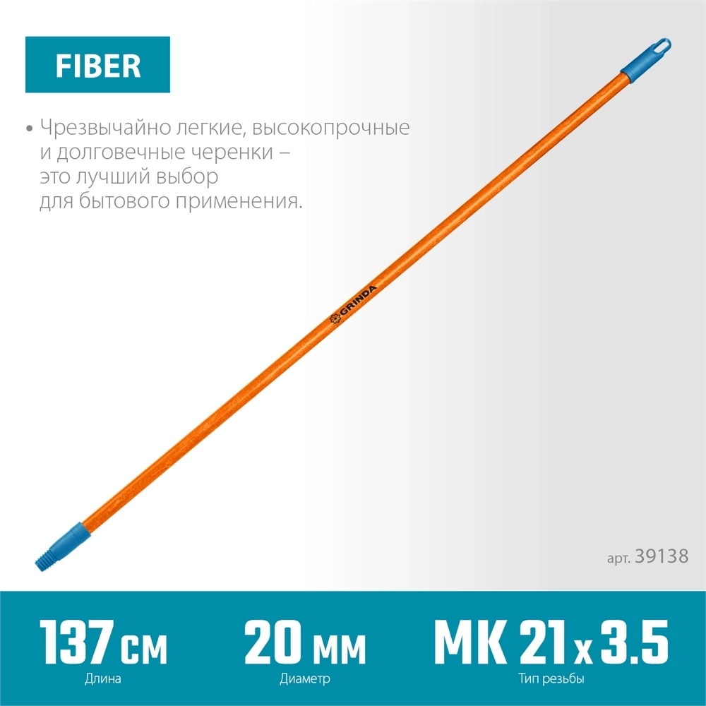 GRINDA  FIBER-140, фибергласовый, коническая резьба, длина 1370 мм, черенок для щеток, PROLine (39138) 39138