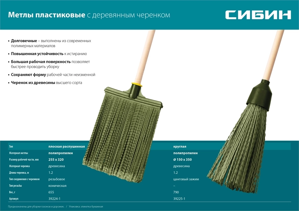 СИБИН  320 х 255 мм, распушенная,гибкая, полипропилен, коническое резьбовое соединение, плоская, на деревянном черенке, пластиковая метла (39224-1) 39224-1