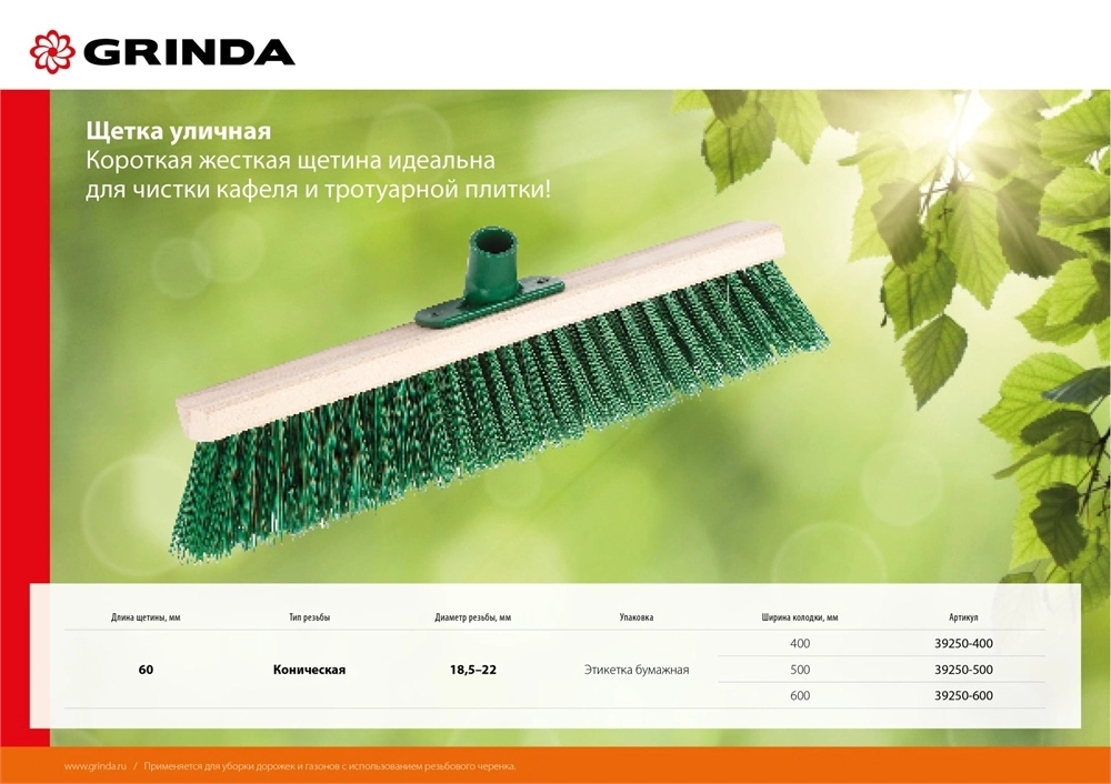 GRINDA  500 мм, буковая колодка, уличная щетка (39250-500) 39250-500