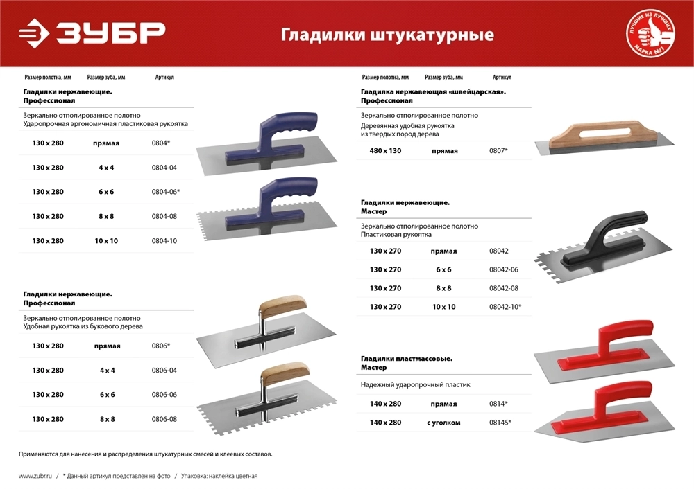 ЗУБР  130 х 270 мм, зуб 10 х 10 мм, штукатурная гладилка (08042-10) 08042-10