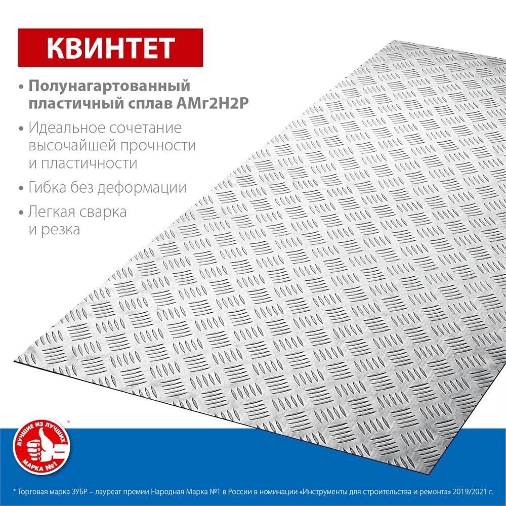 ЗУБР  Квинтет, 600 х 1200 х 1.5 мм, алюминиевый рифленый лист, Профессионал (53830) 53830