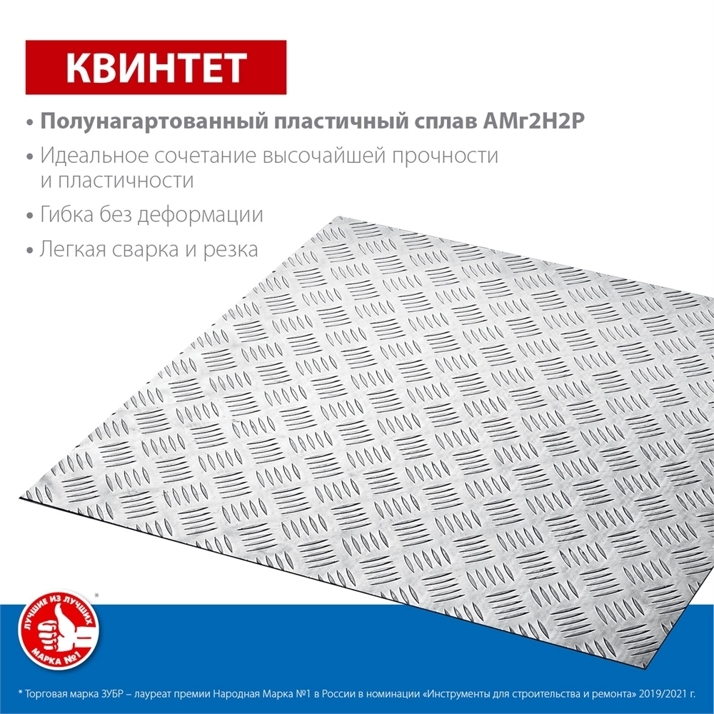 ЗУБР  Квинтет, 600 х 600 х 1.5 мм, алюминиевый рифленый лист, Профессионал (53832) 53832