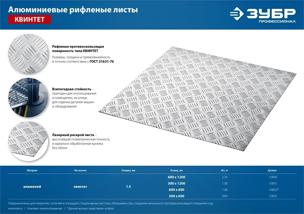 ЗУБР  Квинтет, 300 х 600 х 1.5 мм, алюминиевый рифленый лист, Профессионал (53833) 53833