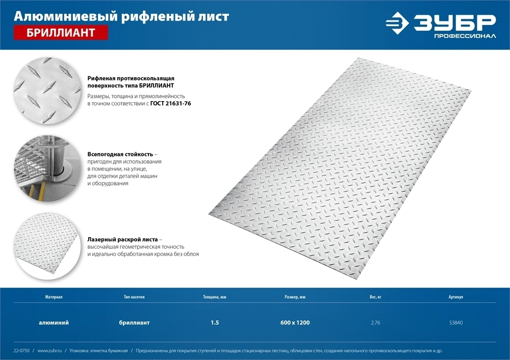 ЗУБР  Бриллиант, 600 х 1200 х 1.5 мм, алюминиевый рифленый лист, Профессионал (53840) 53840