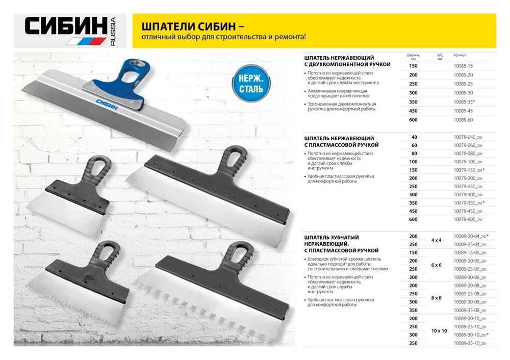 СИБИН  250 мм, пластиковая ручка, нержавеющий, фасадный шпатель (10079-250) 10079-250_z01