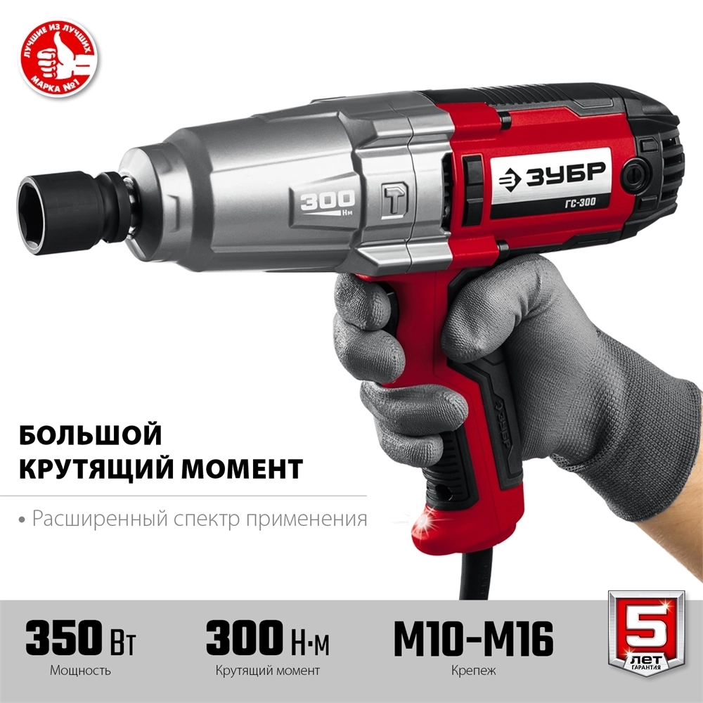 ЗУБР  300 Н·м, 350 Вт, ударный гайковерт (ГС-300) ГС-300