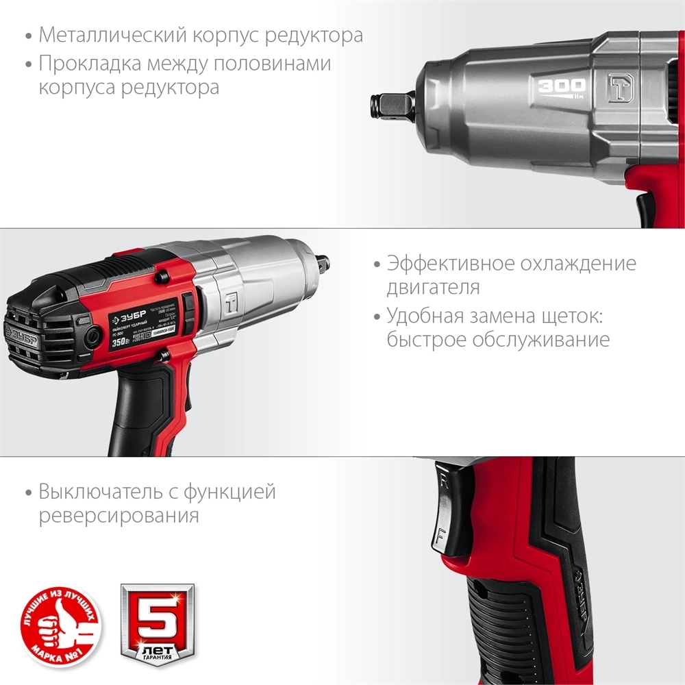 ЗУБР  300 Н·м, 350 Вт, ударный гайковерт (ГС-300) ГС-300