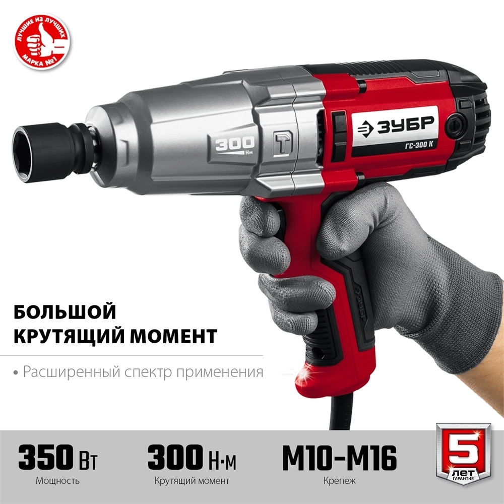ЗУБР  300 Н·м, 350 Вт, кейс, ударный гайковерт (ГС-300 К) ГС-300 К