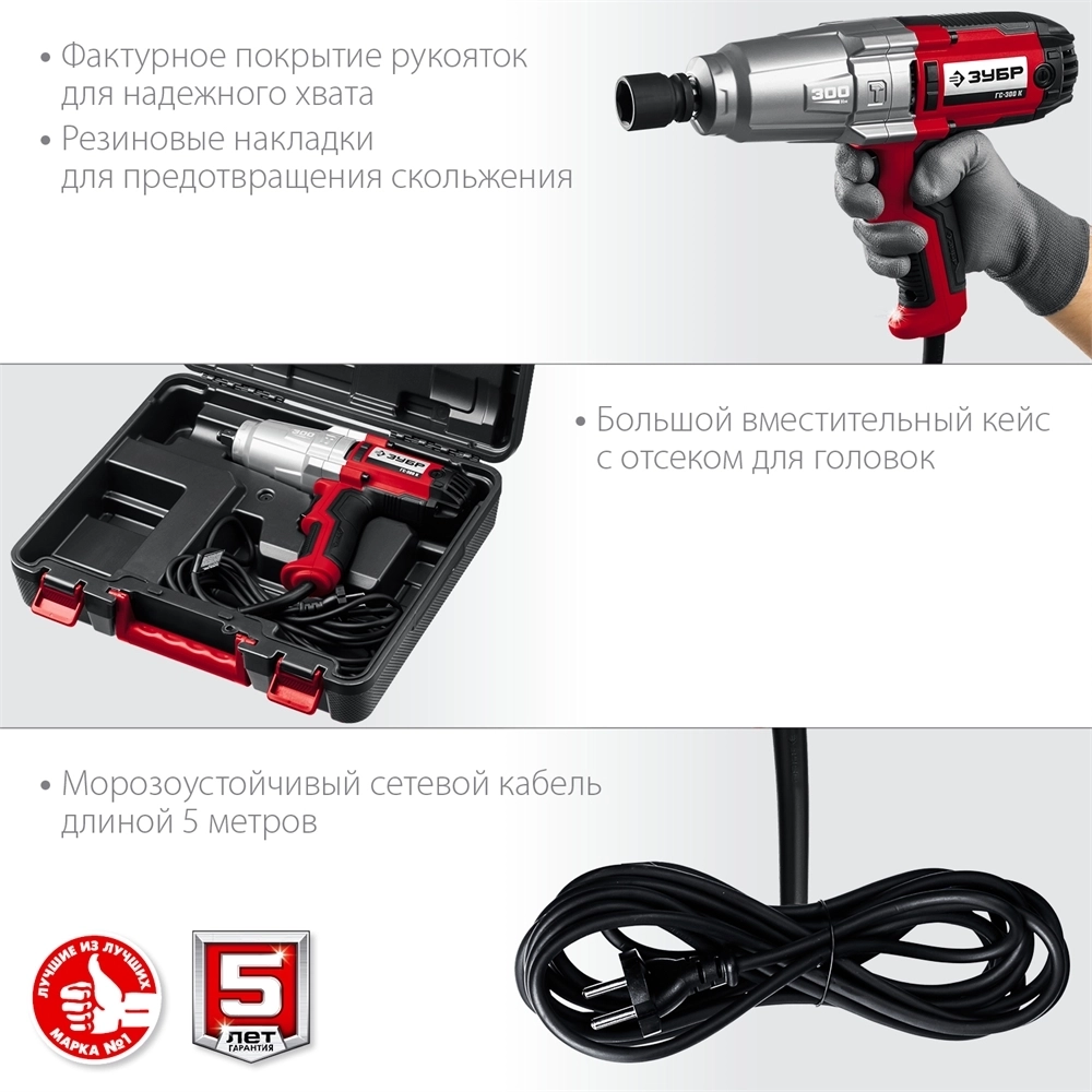 ЗУБР  300 Н·м, 350 Вт, кейс, ударный гайковерт (ГС-300 К) ГС-300 К