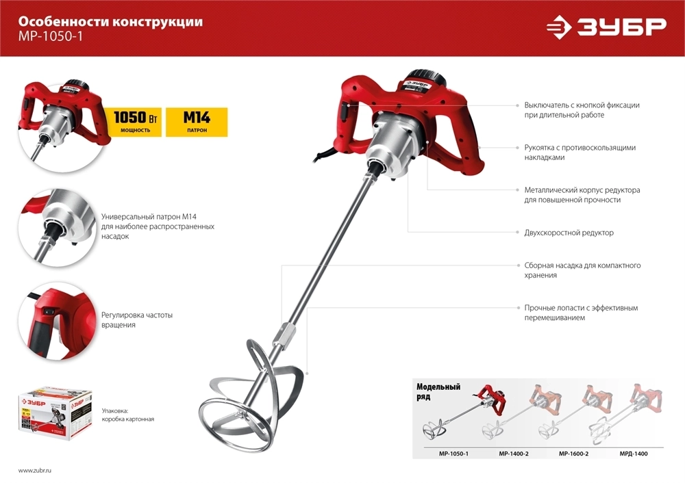 ЗУБР  1050 Вт, М14, строительный миксер, 2 скорости (МР-1050-1) МР-1050-1