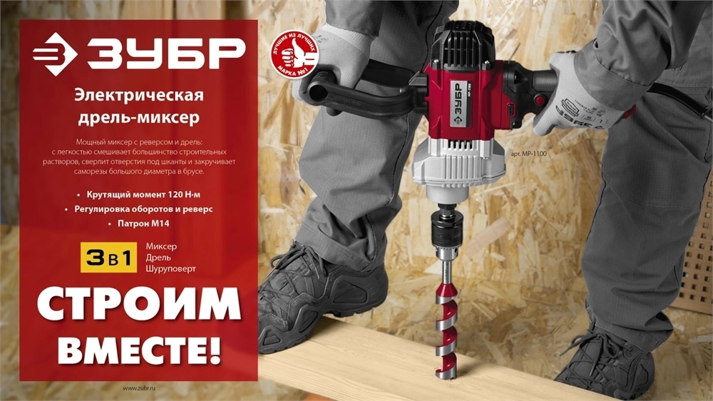 ЗУБР  1100 Вт, М14, дрель-миксер (МР-1100) МР-1100