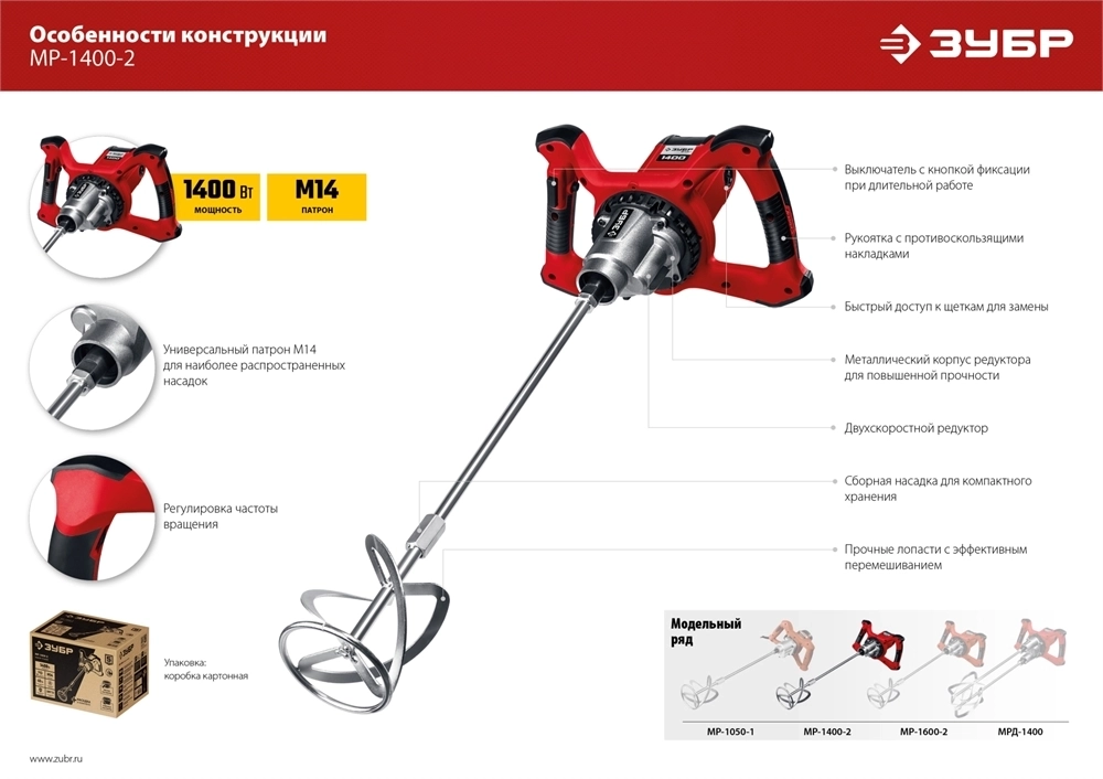 ЗУБР  1400 Вт, М14, строительный миксер, 2 скорости (МР-1400-2) МР-1400-2