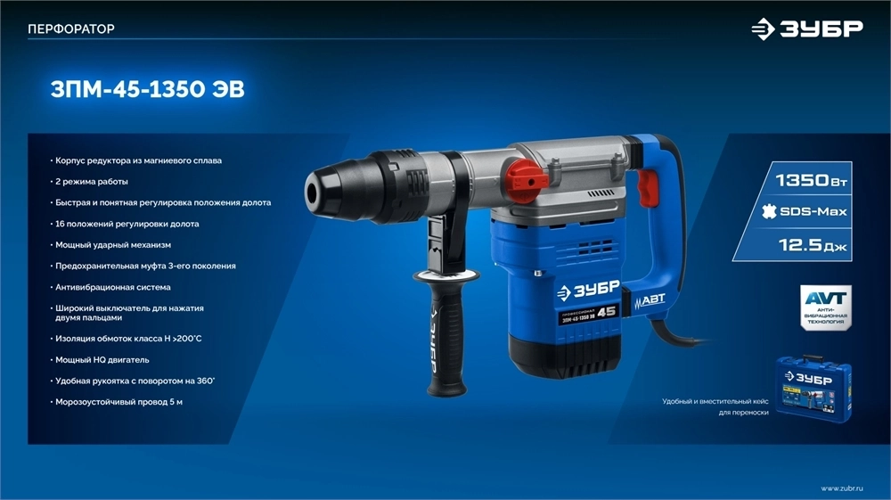 ЗУБР  45 мм, 1350 Вт, АВТ, перфоратор SDS-Max, Профессионал (ЗПМ-45-1350 ЭВ) ЗПМ-45-1350 ЭВ