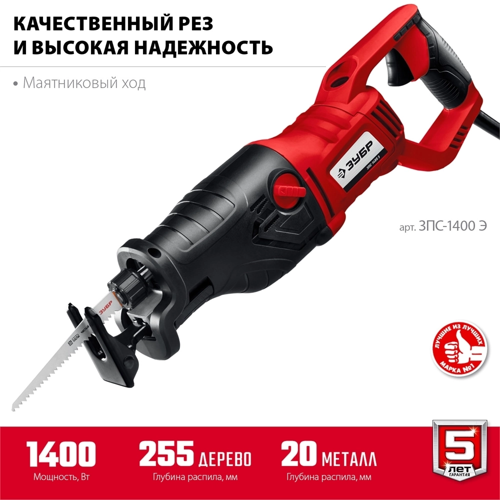 ЗУБР  1400 Вт, сабельная пила (ЗПС-1400 Э) ЗПС-1400 Э