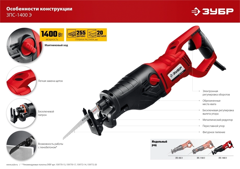 ЗУБР  1400 Вт, сабельная пила (ЗПС-1400 Э) ЗПС-1400 Э