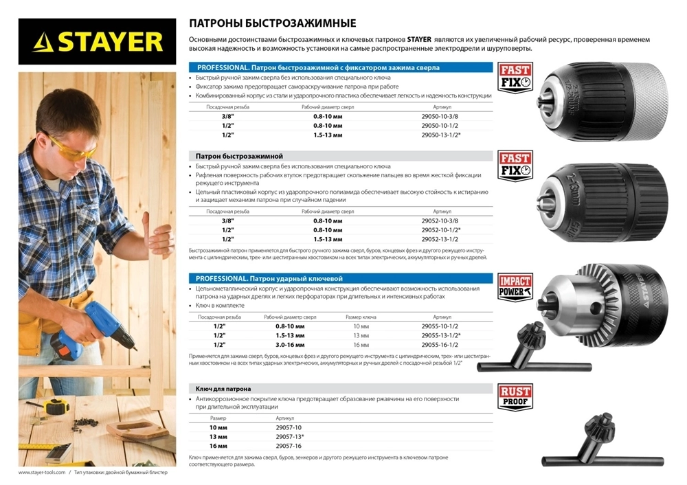 STAYER  13 мм, 1/2″, быстрозажимной патрон для дрели, Professional (29050-13-1/2) 29050-13-1/2