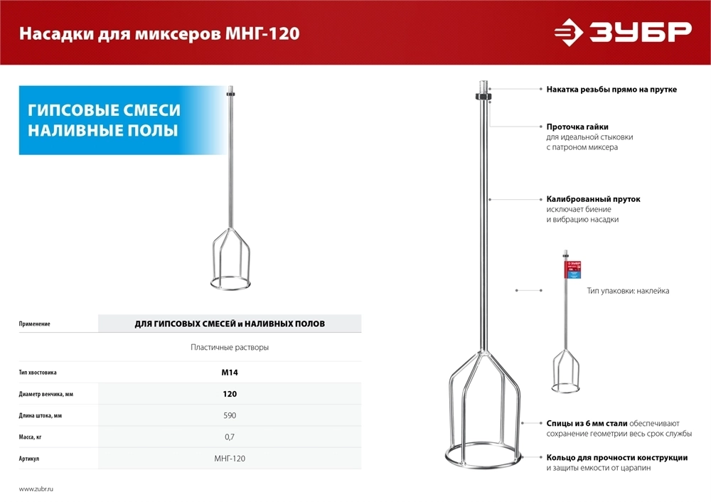 ЗУБР  М14, d120 мм, насадка-миксер для гипсовых смесей и наливных полов (МНГ-120) МНГ-120