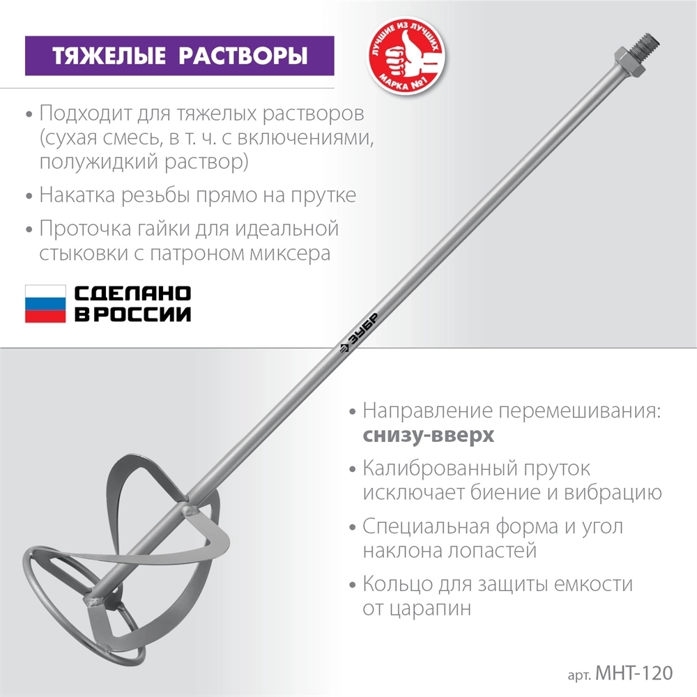 ЗУБР  М14, d120 мм, насадка-миксер для тяжелых растворов ″снизу-вверх″ (МНТ-120) МНТ-120