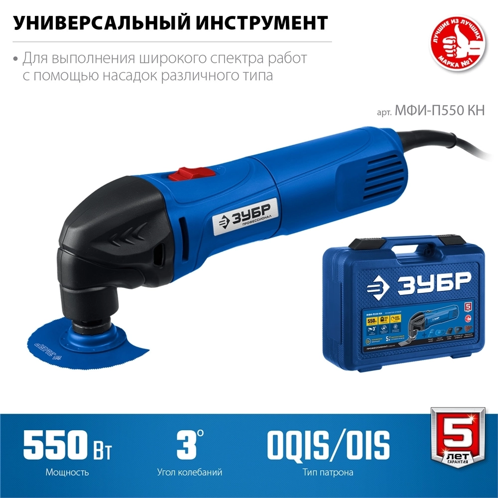 ЗУБР  OIS, 550 Вт, реноватор, кейс, набор насадок, Профессионал (МФИ-П550 Н) МФИ-П550 КН