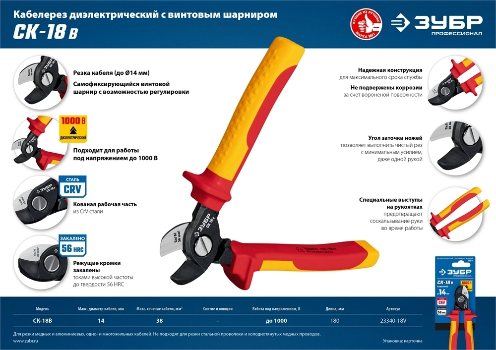 ЗУБР  СК-18В, d 14 мм, 180 мм, 1000В, диэлектрический кабелерез, Профессионал (23340-18V) 23340-18V