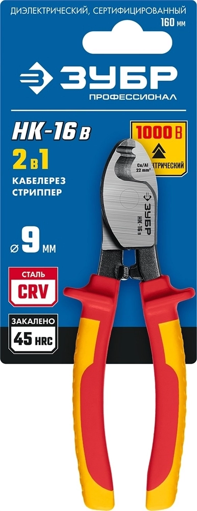 ЗУБР  НК-16В, d 9 мм, 165 мм, 1000 В, диэлектрический кабелерез, Профессионал (23344-16V) 23344-16V