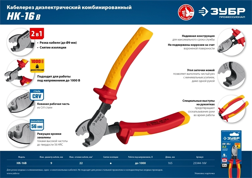ЗУБР  НК-16В, d 9 мм, 165 мм, 1000 В, диэлектрический кабелерез, Профессионал (23344-16V) 23344-16V