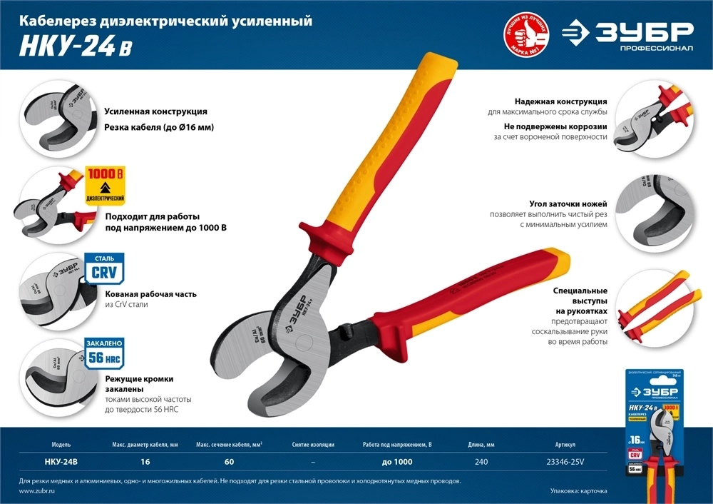 ЗУБР  НКУ-24В, d 16мм, 240мм, 1000В, усиленный, диэлектрический кабелерез, Профессионал (23346-25V) 23346-25V