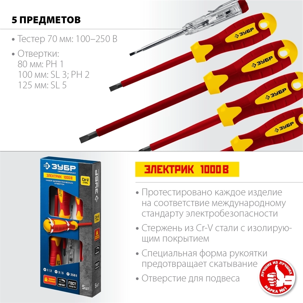 ЗУБР  5 предм, набор диэлектрических отверток, Профессионал (25265) 25265