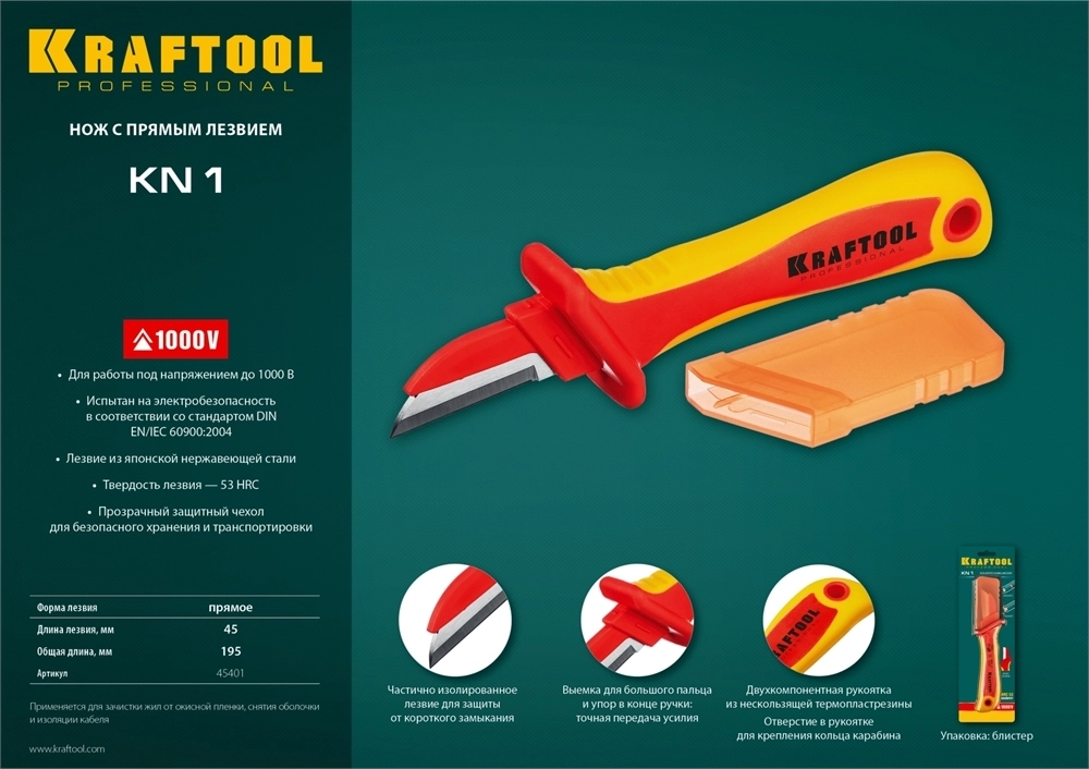 KRAFTOOL  KN-1, 1000 В, прямой, диэлектрический нож электрика (45401) 45401