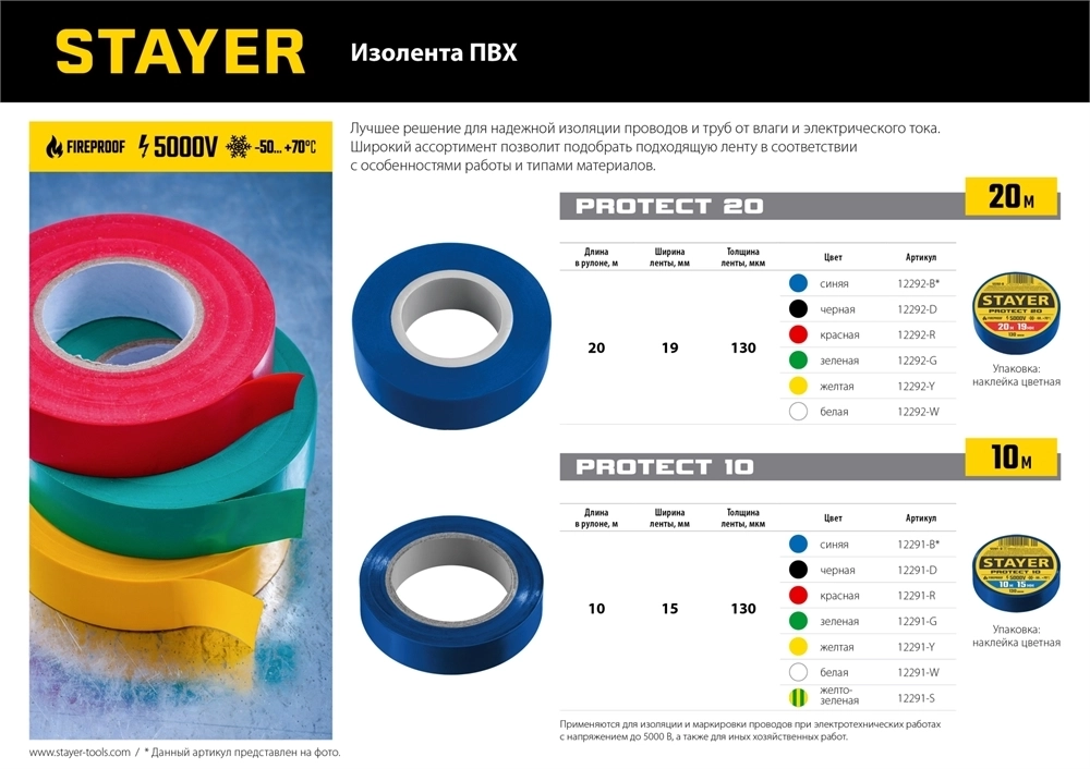 STAYER  PROTECT-20, 19 мм х 20 м, 5 000 В, белая, изолента ПВХ, Professional (12292-W) 12292-W