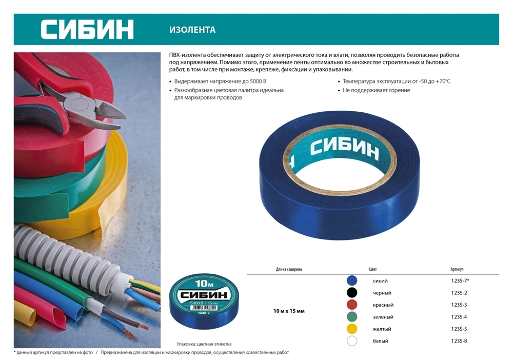 СИБИН  15 мм х 10 м, 5 000 В, желтая, изолента ПВХ (1235-5) 1235-5