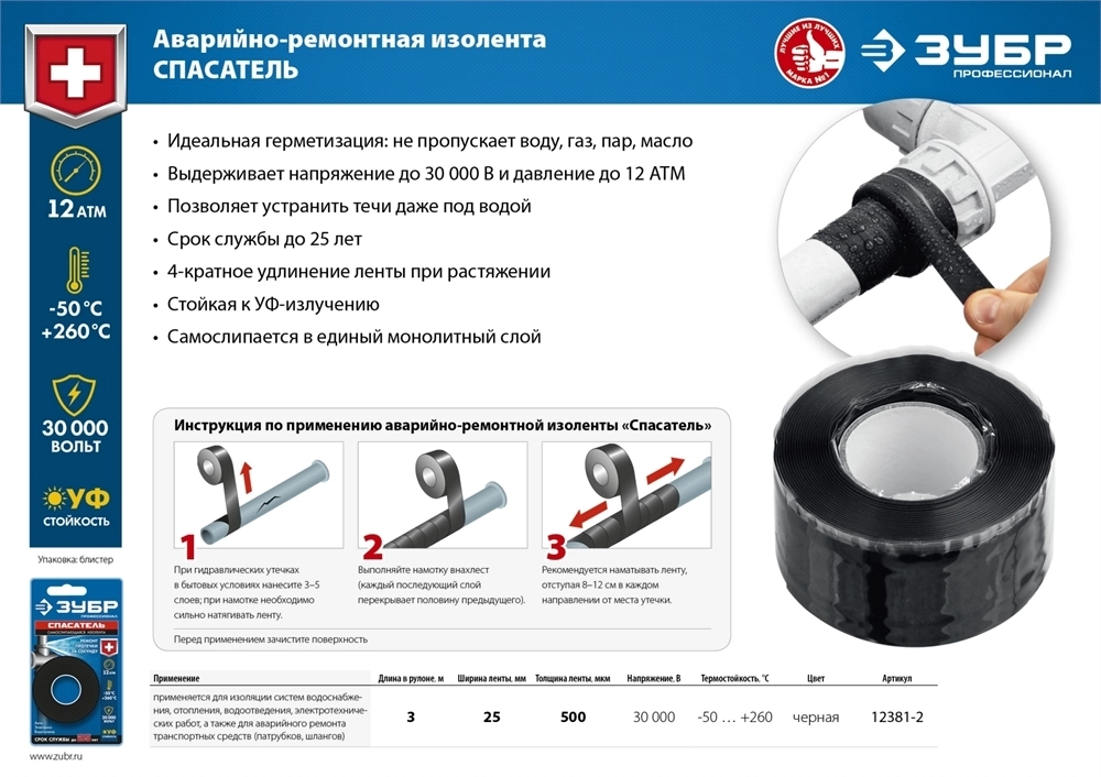 ЗУБР  СПАСАТЕЛЬ 25 мм х 3 м, 12 Атм, 30 000 В, черная, силикон, самослипающаяся аварийно-ремонтная изолента, Профессионал (12381-2) 12381-2