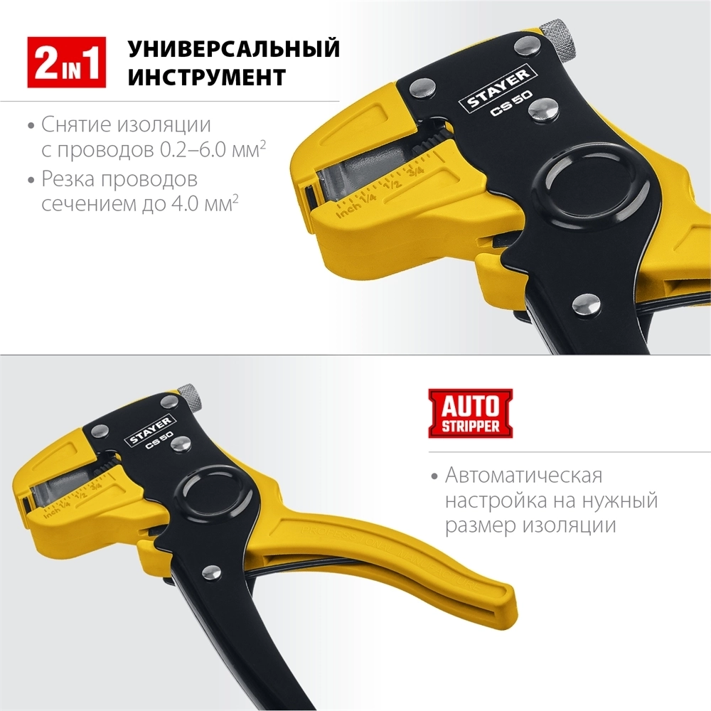 STAYER  CS-50, 0.2 - 6 мм2, автоматический стриппер, Professional (22636) 22636_z01