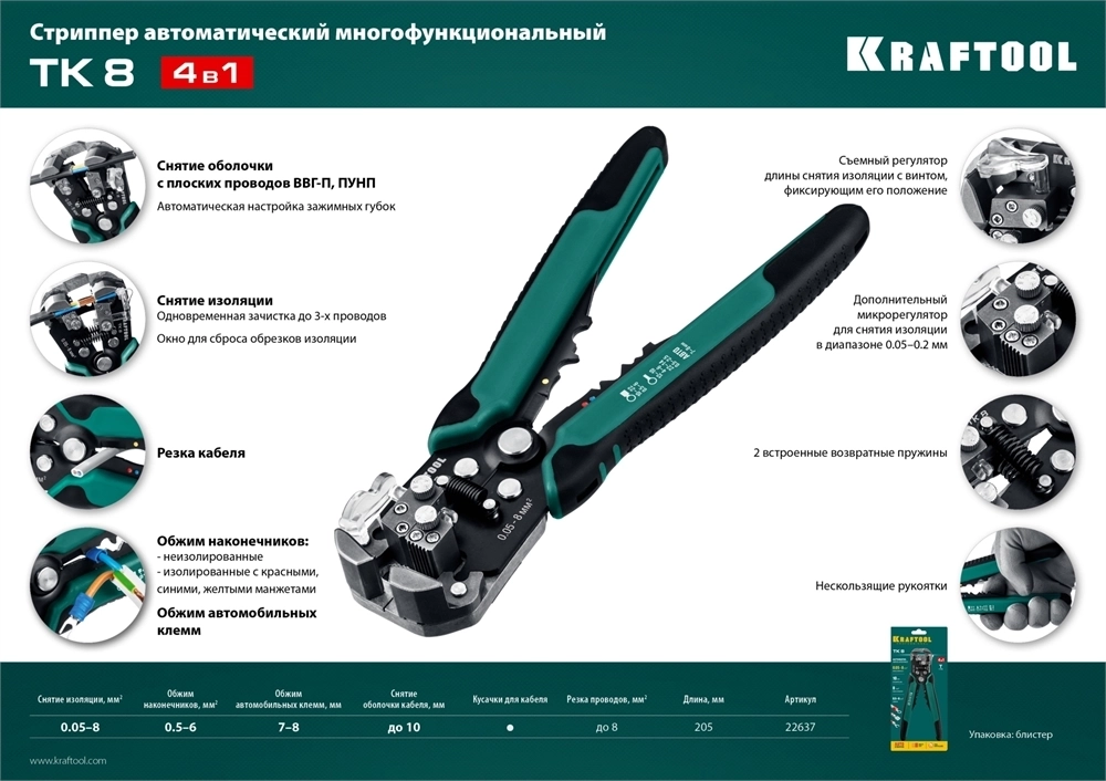 KRAFTOOL  TK-8, 0.05 - 8 мм2, автоматический стриппер (22637) 22637