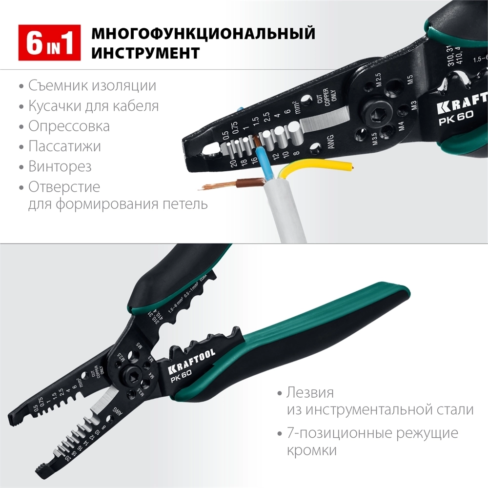 KRAFTOOL  PK-60, 0.5 - 6 мм2, многофункциональный стриппер (22658) 22658