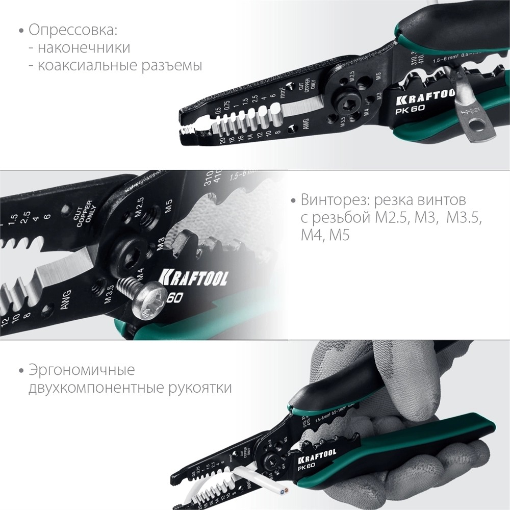 KRAFTOOL  PK-60, 0.5 - 6 мм2, многофункциональный стриппер (22658) 22658