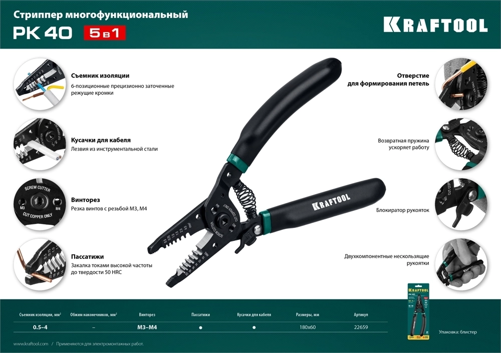 KRAFTOOL  PK-40, 0.5 - 4 мм2, многофункциональный стриппер (22659) 22659