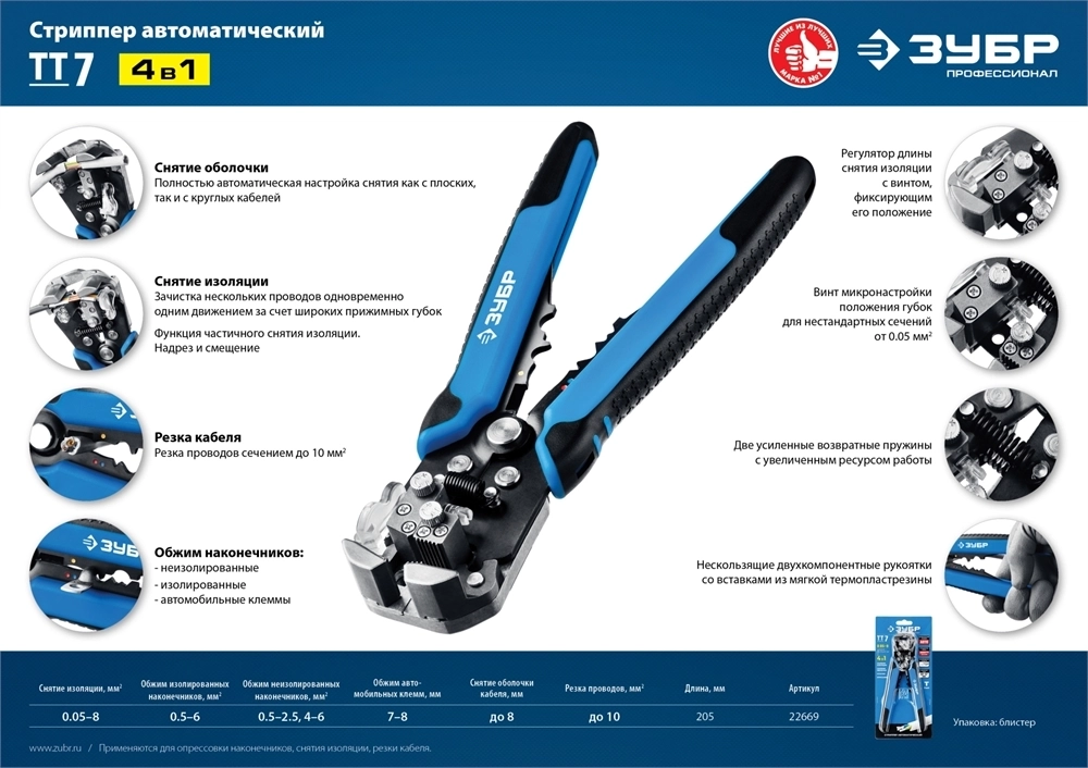 ЗУБР  ТТ-7, 0.05 - 8 мм2, автоматический стриппер, Профессионал (22669) 22669_z01