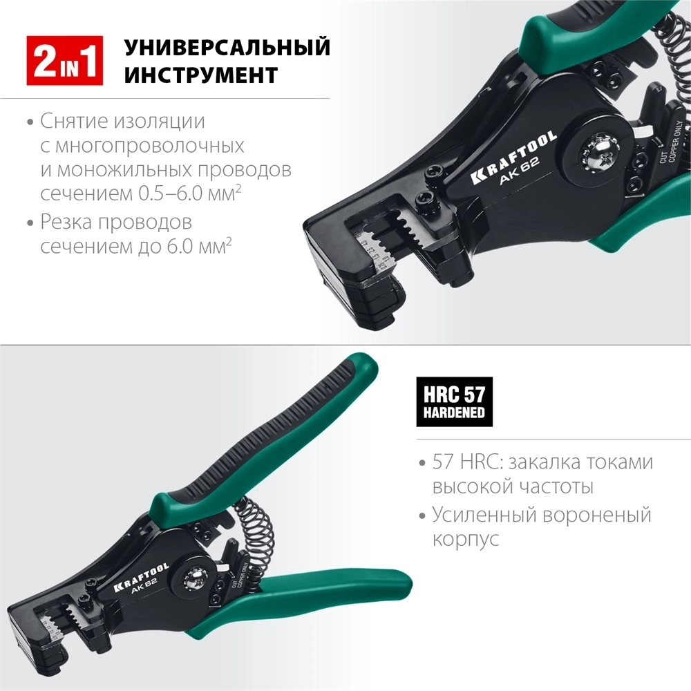 KRAFTOOL  АК-62, 0.5 - 6 мм2, полуавтоматический стриппер (22681) 22681