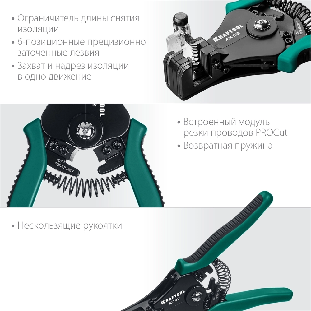 KRAFTOOL  АК-62, 0.5 - 6 мм2, полуавтоматический стриппер (22681) 22681